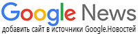 Добавить сайт «MedNovelty» в мои источники Google.News